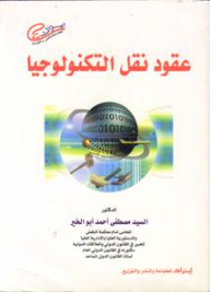 Technology Transfer Contracts (legal Study)