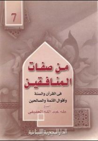 من صفات المنافقين في القران والسنة