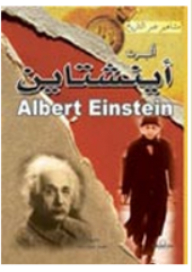 ألبرت أينشتاين