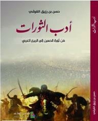 أدب الثورات: من ثورة الحسين إلى الربيع العربي