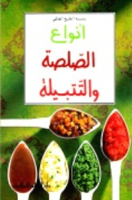 انواع الصلصة والتتبيلة