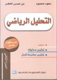 التحليل الرياضي ج2