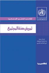 تمريض صحة المجتمع