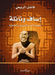 Isaf And Naila: The Legend Of Eternal Love In Jahiliya