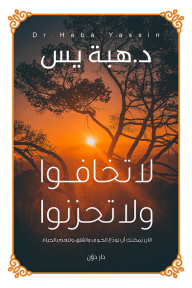 Do Not Be Afraid And Do Not Be Sad: Now You Can Say Goodbye To Fear And Anxiety - And Enjoy Life