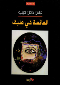 المائعة في طبق