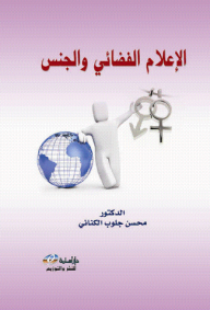 الإعلام الفضائي والجنس