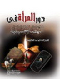 The Role Of Women In The Husseini Renaissance