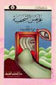 علم نفس الشخصية - جزء - 14 / سلسلة علم النفس