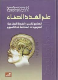 علم الغدد الصماء الهايبوثلامس-الغدة النخامية-الهرمونات المنظمة للكالسيوم