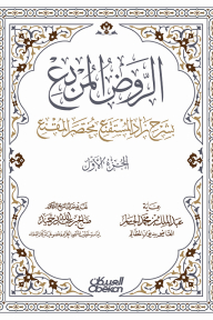 Al-rawd Al-square With The Explanation Of Zad Al-mustaqni' - The Brief Masker: Part One