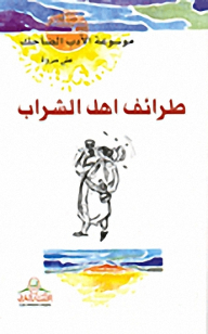 Encyclopedia Of Laughing Literature: Anecdotes Of Drinkers