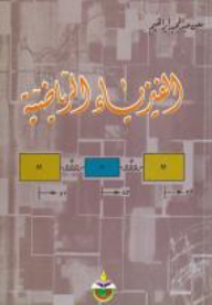الفيزياء الرياضية