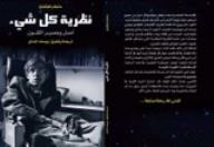 نظرية كل شيء: أصل ومصير الكون