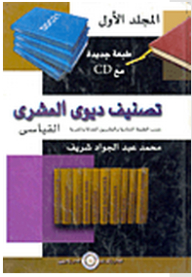 Standard Dewey Decimal Classification: As Revised And Arabized Twenty-first Edition