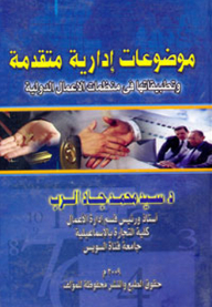 Advanced Management Topics And Their Applications In International Business Organizations