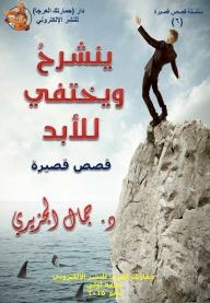 ينشرح ويختفي للأبد: قصص قصيرة