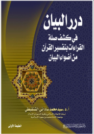Darr Al-bayan In Revealing The Connection Of The Readings With The Interpretation Of The Qur’an From The Lights Of The Statement