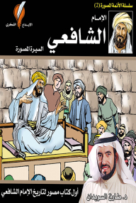 Imam Shafi'i: The Illustrated Biography