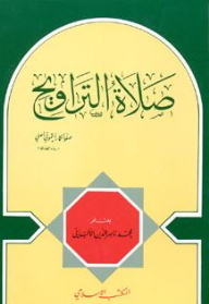 صلاة التراويح (صلوا كما رأيتموني أصلي) رواه البخاري