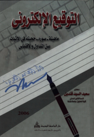 التوقيع الإلكترونى ؛ ماهيته - صوره - حجيته في الإثبات بين التداول والاقتباس