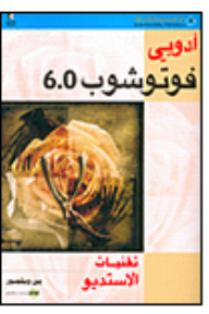 Adobe Photoshop 6.0 - Studio Techniques Adobe Photoshop 6.0