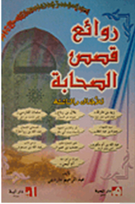روائع قصص الصحابة (للأطفال والناشئة)