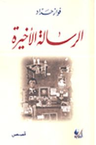 الرسالة الأخيرة