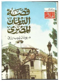 قصة البرلمان المصري