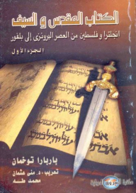 The Sacred And The Sword - England And Palestine From The Bronze Age To Balfour (part One)
