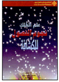 علم الفلك نجوم الفصول للكشافة