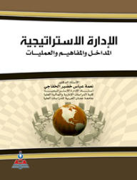 الإدارة الاستراتيجية: المداخل والمفاهيم والعمليات