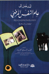 Introduction To Psychopathology