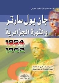 جان بول سارتر والثورة الجزائرية (1954- 1962)