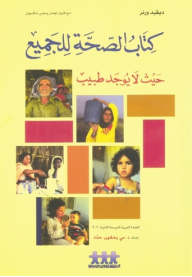 الصحة للجميع ؛ حيث لا يوجد طبيب
