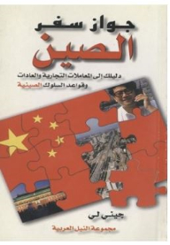 سلسلة جواز سفر: جواز سفر الصين دليلك إلى المعاملات التجارية والعادات وقواعد السلوك الصينية