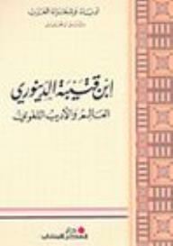 سلسلة أدباء وشعراء العرب، دراسة وتحليل: ابن قتيبة الدينوري: العالم والأديب اللغوي (دراسة وتحليل)