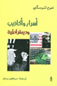 أسرار وأكاذيب وديمقراطية
