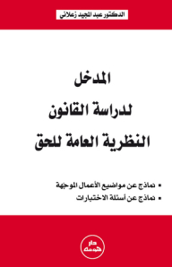 المدخل لدراسة القانون ؛ النظرية العامة للحق