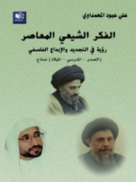 الفكر الشيعي المعاصر، رؤية في التجديد والإبداع الفلسفي,(الصدر، المدرسي، الميلاد) نماذج