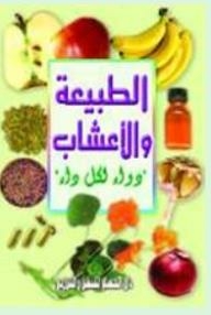 الطبيعة والأعشاب دواء لكل داء