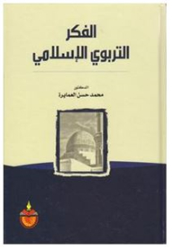 الفكر التربوي الاسلامي