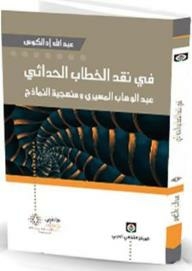 In Criticism Of Modernist Discourse: Abdel-wahab El-mesiri And The Methodology Of Models