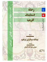 رحلة لإستكشاف أفريقيا #2