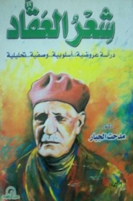 Al-akkad's Poetry: A Stylistic - Descriptive - And Analytical Presentation