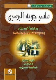 Series: Media Of Medicine In Islamic Civilization (2) - Masir Joyeh Al-basri - An Unknown And Lost Rediscovery