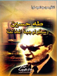 Taha Hussein And The Psychology Of Violation