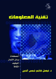 تقنية المعلومات المصطلحات - وسائل الاتصال - التوظيف - الثقافة