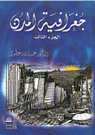 جغرافية المدن ج3