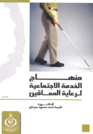 منهاج الخدمة الاجتماعية لرعاية المعاقين